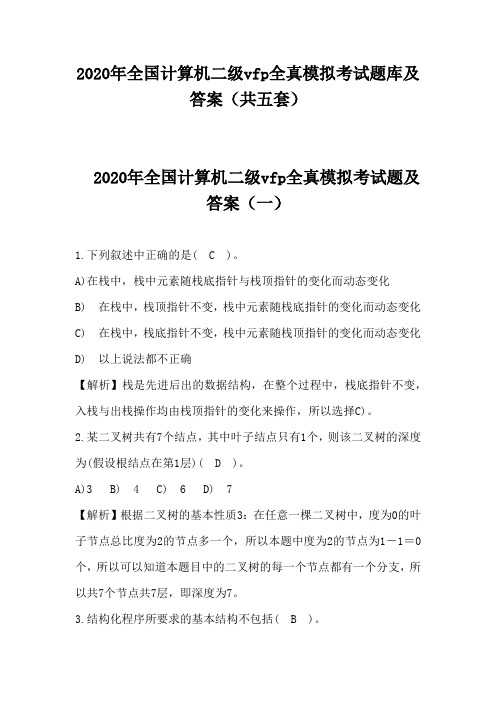 2020年全国计算机二级vfp全真模拟考试题库及答案(共五套)