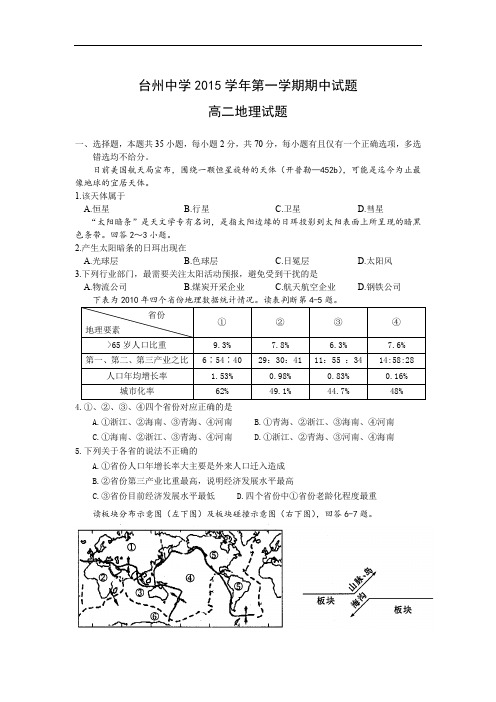 高二地理上期中-台州中学2015-2016学年高二上学期期中考试地理试题及答案