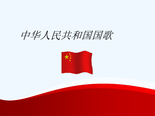 《中华人民共和国国歌》课件