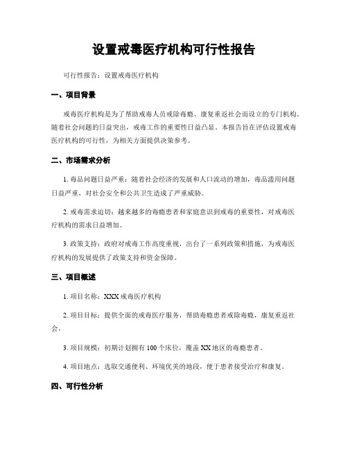 设置戒毒医疗机构可行性报告