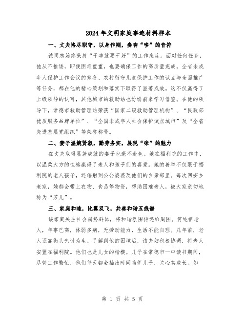 2024年文明家庭事迹材料样本(3篇)