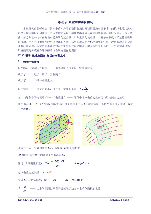 07_01_磁场 磁感应强度 磁场的高斯定理.