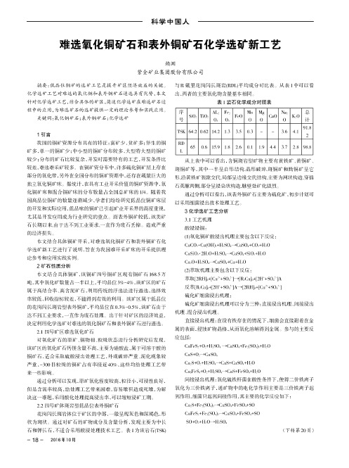 难选氧化铜矿石和表外铜矿石化学选矿新工艺