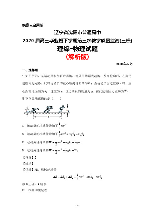 2020年6月辽宁省沈阳市普通高中2020届高三下期教学质量监测(三)(三模)理综物理试题(解析版)