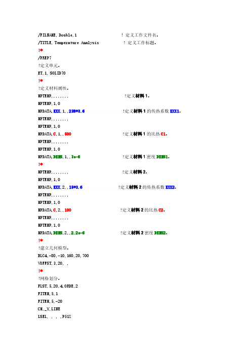 ansys实例命令流-稳态热分析命令流