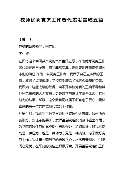 教师优秀党务工作者代表发言稿五篇(可供参考)