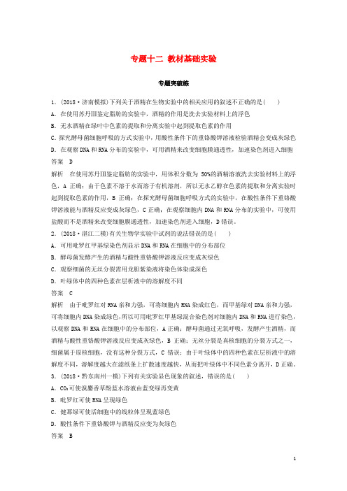2019版高考生物二轮复习 专题十二 教材基础实验专题突破练