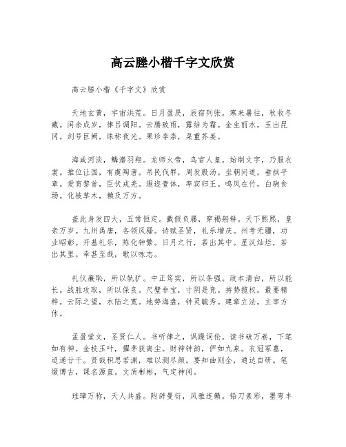 高云塍小楷千字文欣赏