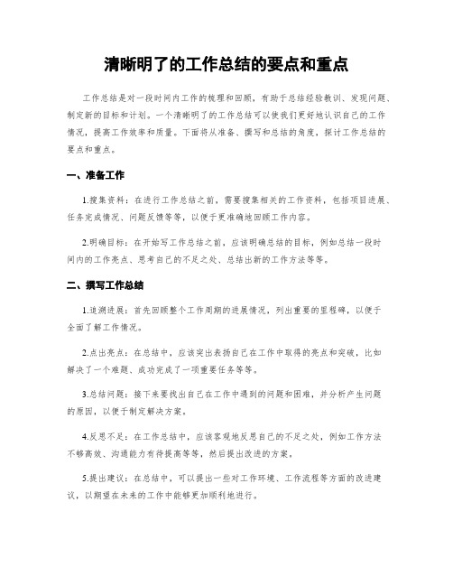 清晰明了的工作总结的要点和重点