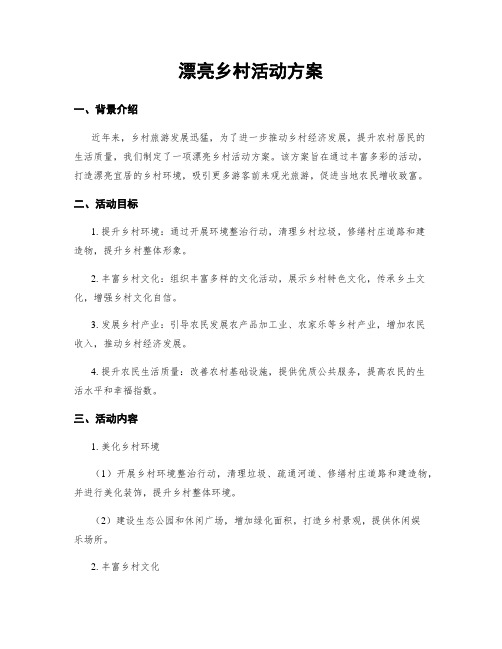 美丽乡村活动方案