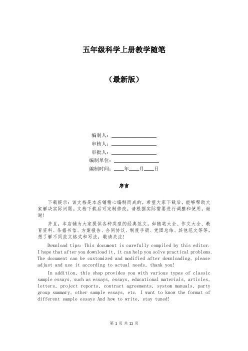 五年级科学上册教学随笔