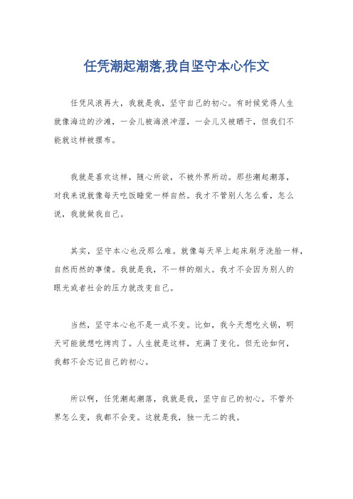 任凭潮起潮落,我自坚守本心作文