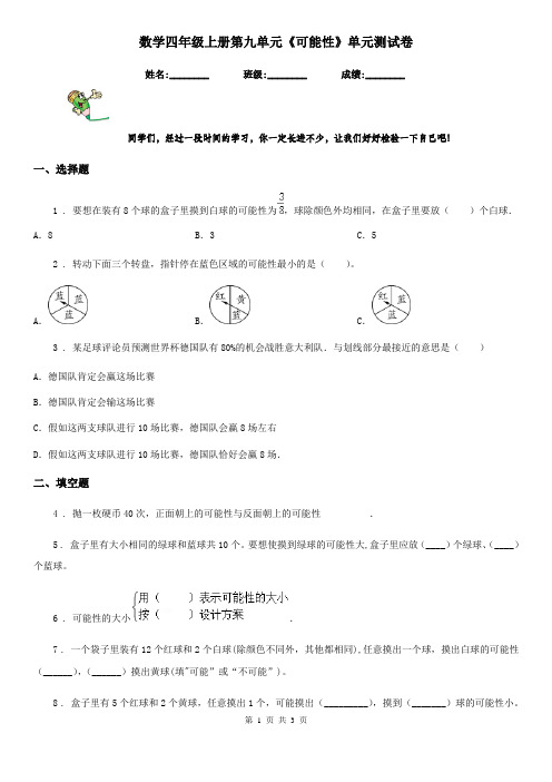 数学四年级上册第九单元《可能性》单元测试卷