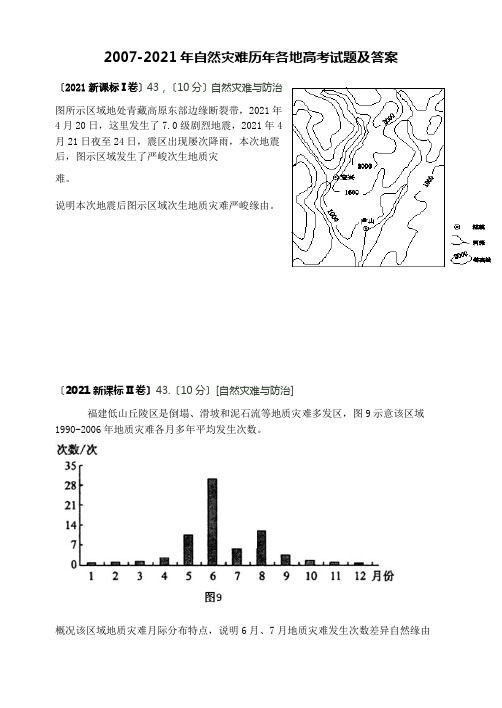 历年自然灾害高考试题及答案..