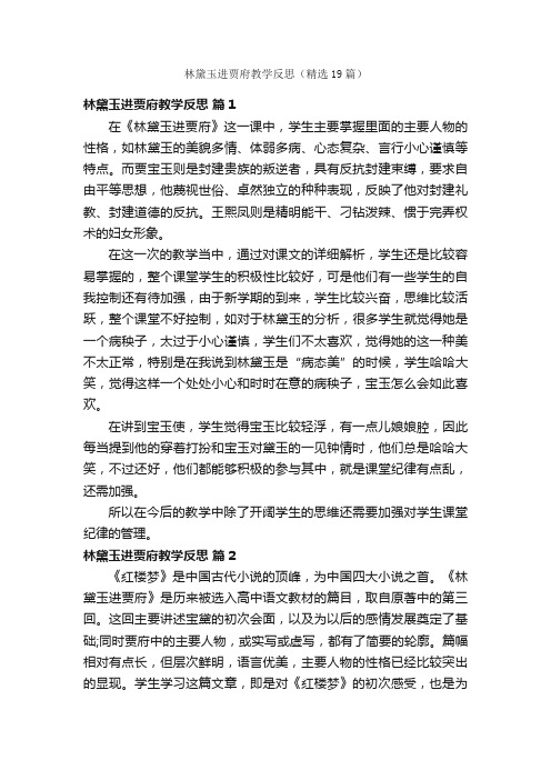 林黛玉进贾府教学反思（精选19篇）