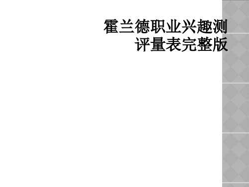 霍兰德职业兴趣测评量表完整版