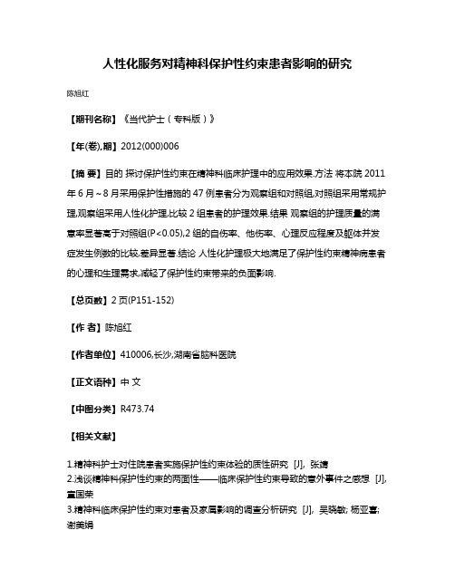 人性化服务对精神科保护性约束患者影响的研究