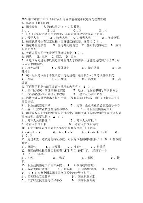 2024年甘肃省白银市《考评员》专业技能鉴定考试题库与答案汇编