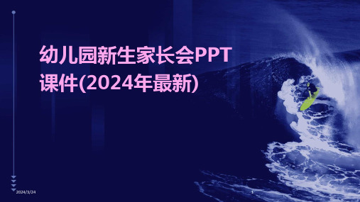 2024年度幼儿园新生家长会PPT课件(2024年最新)