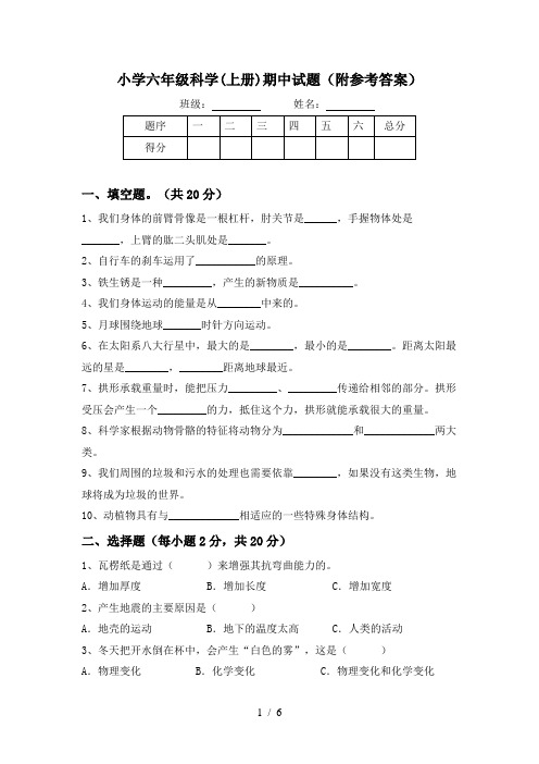 小学六年级科学(上册)期中试题(附参考答案)