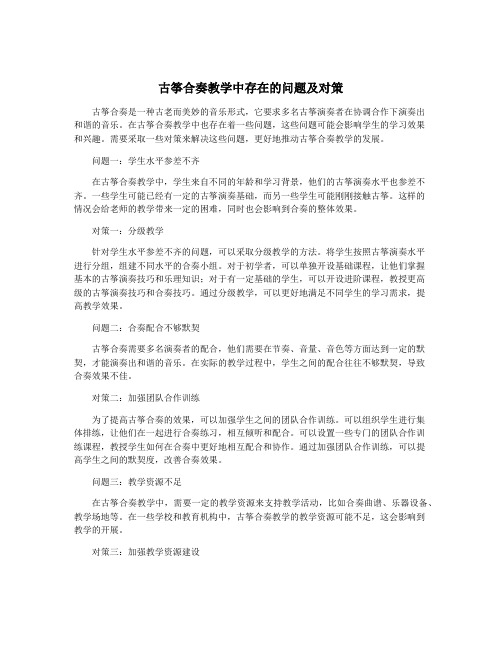 古筝合奏教学中存在的问题及对策