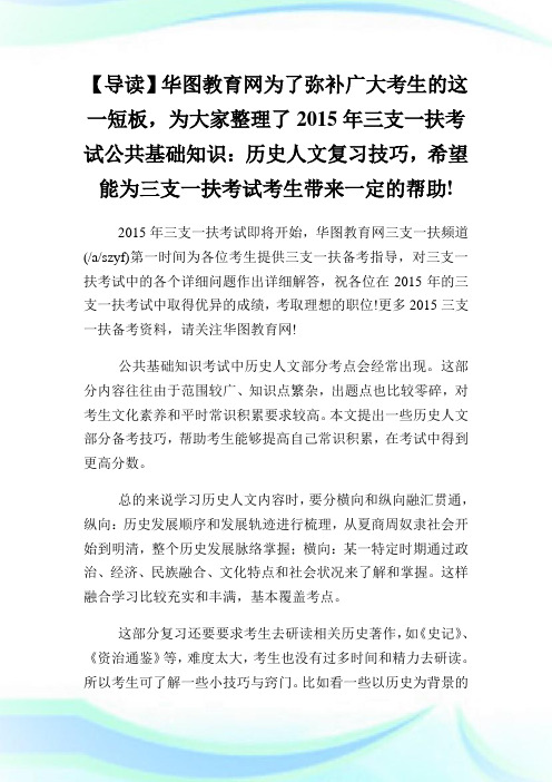 公共基础知识之历史人文复习技巧.doc