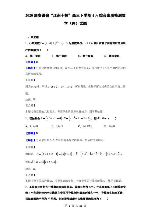 2020届安徽省“江南十校”高三下学期4月综合素质检测数学(理)试题(解析版)