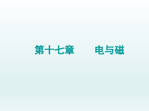 中考物理复习课件：第17章《电与磁》ppt课件公开课教案教学设计课件