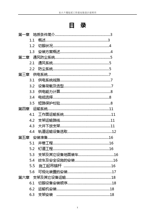 东六7煤安装设计说明书