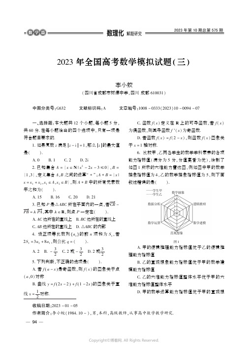 2023_年全国高考数学模拟试题（三）