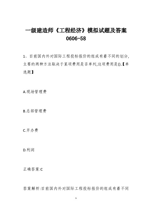一级建造师《工程经济》模拟试题及答案0606-58