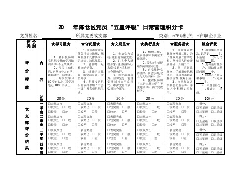 党员“五星评级”,日常管理积分卡