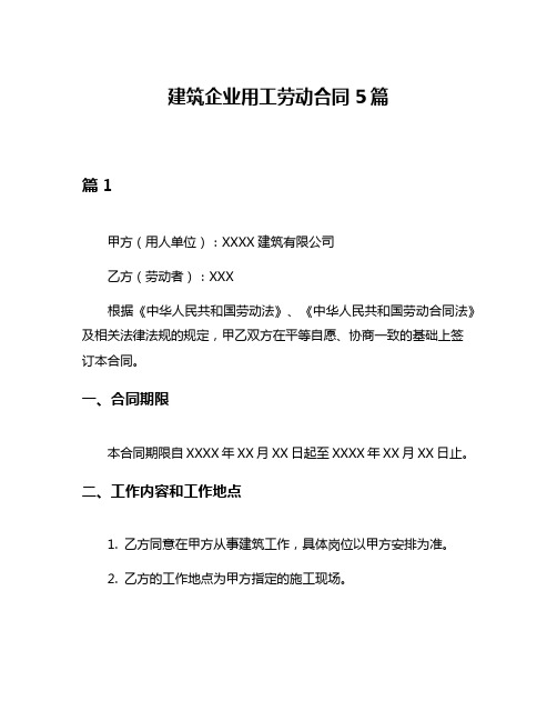 建筑企业用工劳动合同5篇