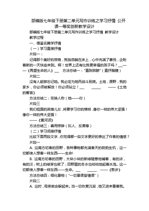 部编版七年级下册第二单元写作训练之学习抒情公开课一等奖创新教学设计