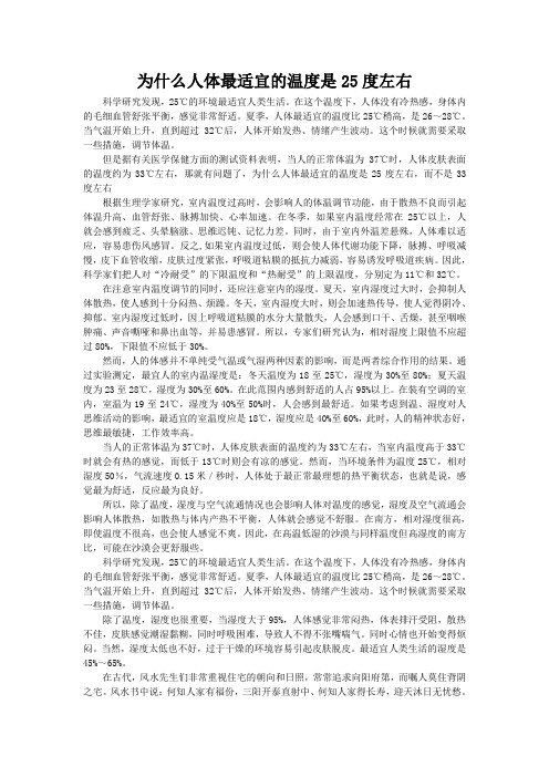 为什么人体最适宜的温度是25度左右