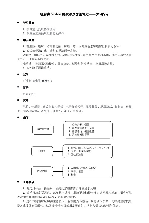 学习指南3-1 粗脂肪Soxhlet提取法及含量测定