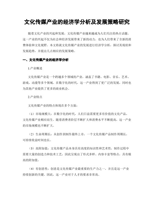 文化传媒产业的经济学分析及发展策略研究