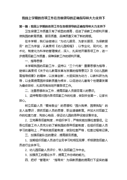 我园上学期的各项工作在各级领导的正确指导和大力支持下