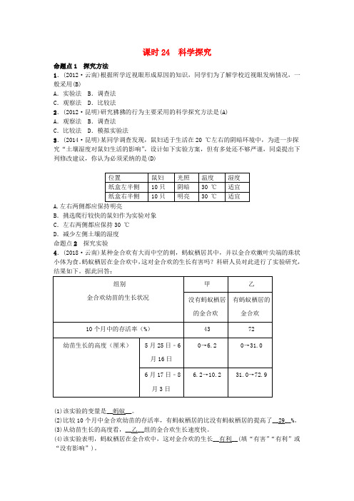  云南专版2019届中考生物教材考点梳理第24课时科学探究(含答案)