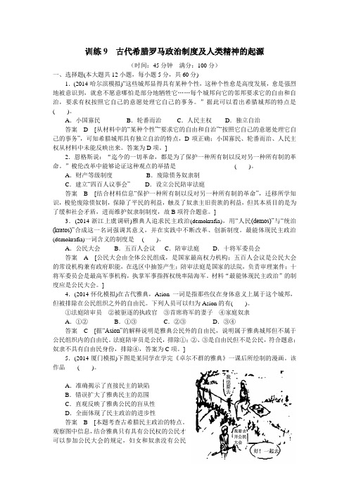 2015高考历史二轮复习专题提升训练9 古代希腊罗马政治制度及人类精神的起源