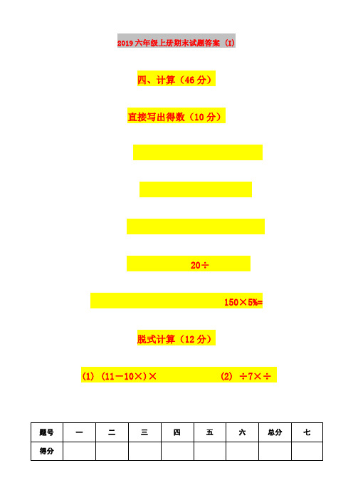 2019六年级上册期末试题答案 (I)