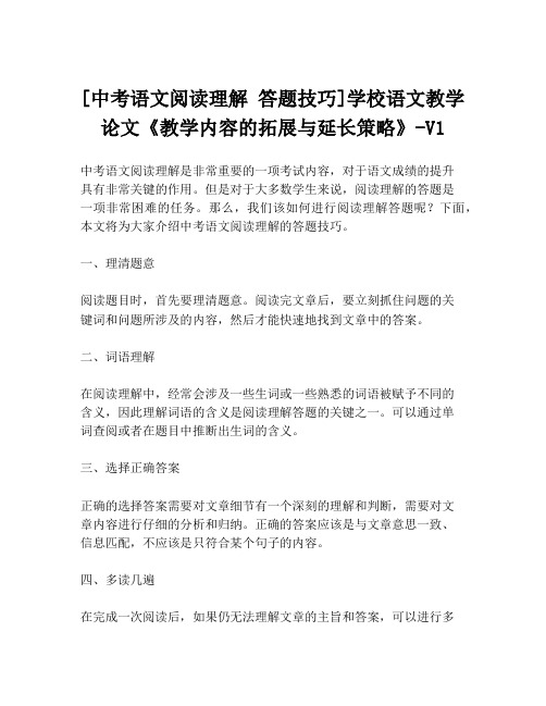 [中考语文阅读理解 答题技巧]学校语文教学论文《教学内容的拓展与延长策略》-V1