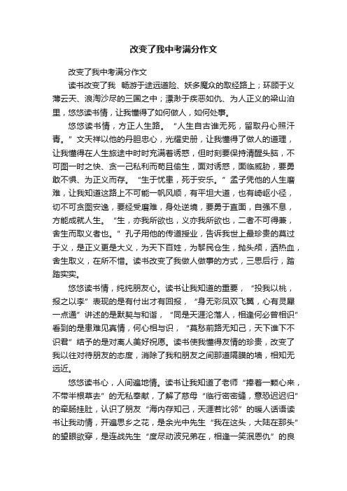 改变了我中考满分作文