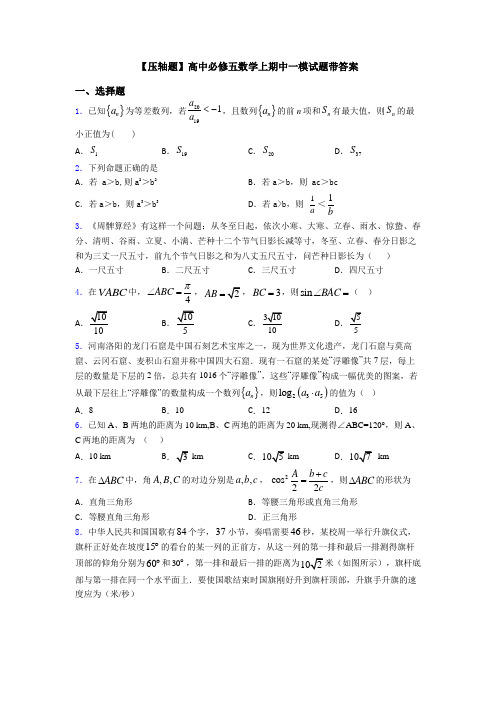 【压轴题】高中必修五数学上期中一模试题带答案