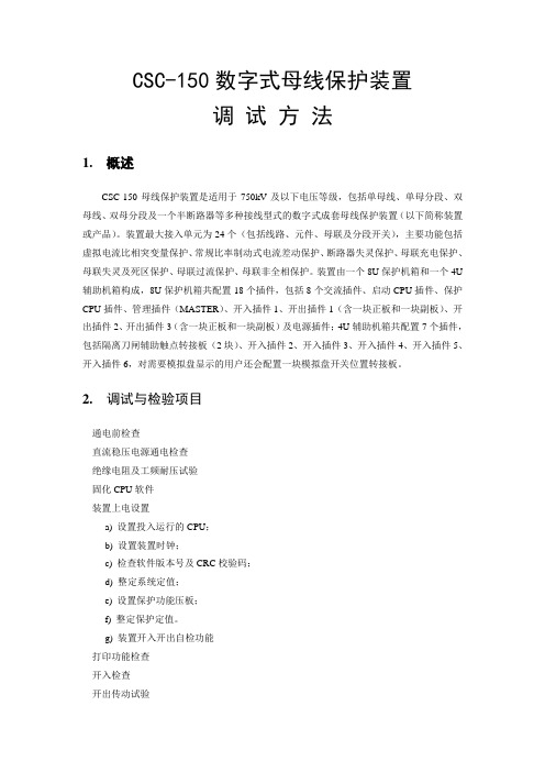 CSC 数字式母线保护装置调试方法