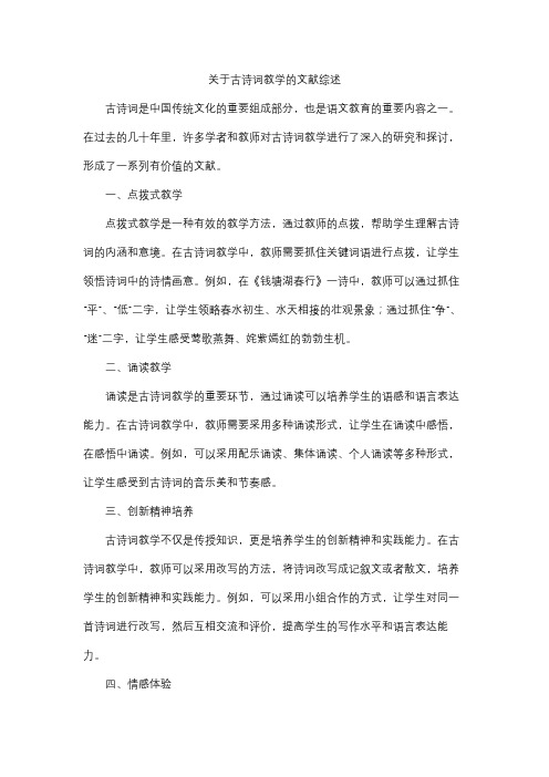 关于古诗词教学的文献综述