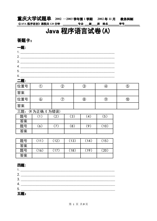 Java程序语言试卷(A)