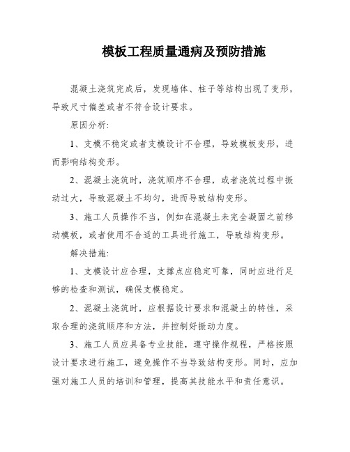 模板工程质量通病及预防措施