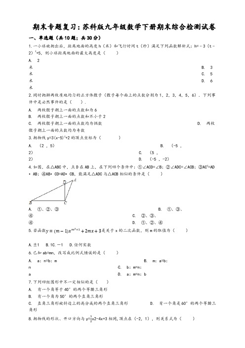 苏科版九年级数学下册期末综合复习检测试卷(有答案)