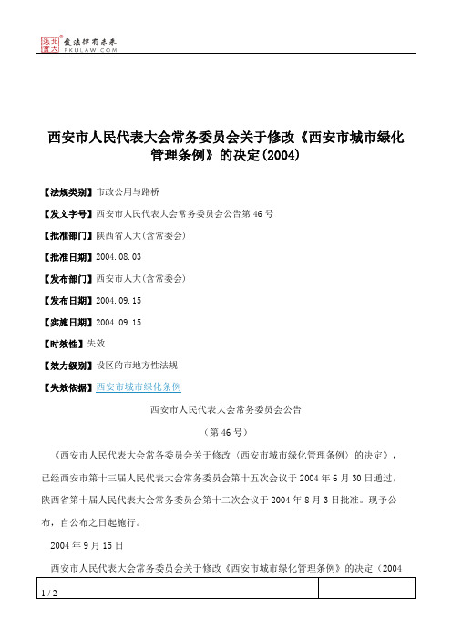 西安市人大常委会关于修改《西安市城市绿化管理条例》的决定(2004)